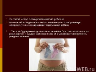 Весовой метод планирования пола ребенка Весовой метод планирования пола ребенка
