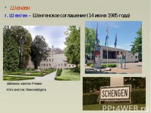 Шенген Шенген г. Шенген – Шенгенское соглашение (14 июня 1985 года)