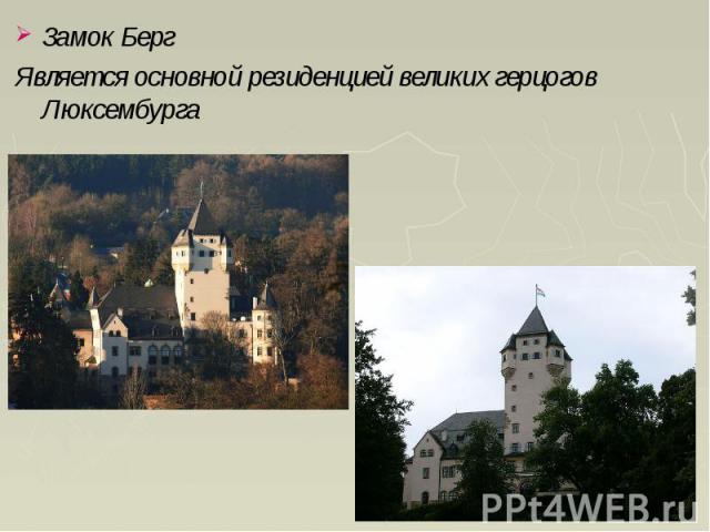 Замок Берг Замок Берг Является основной резиденцией великих герцогов Люксембурга