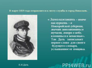 В марте 1819 года отправляется к месту службы в город Николаев.« Замолаживать –