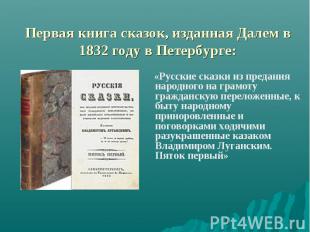 Первая книга сказок, изданная Далем в 1832 году в Петербурге: «Русские сказки из