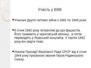 Участь у ВВВ Учасник Другої світової війни з 1941 по 1945 роки. 6 січня 1942 рок