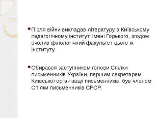 Після війни викладав літературу в Київському педагогічному інституті імені Горьк