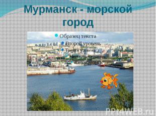 Мурманск - морской город