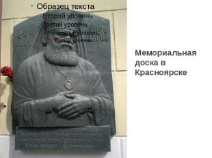 Мемориальная доска в Красноярске