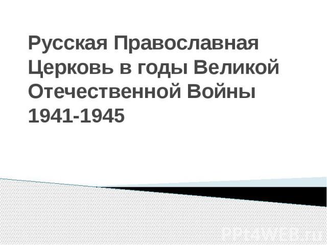 Русская Православная Церковь в годы Великой Отечественной Войны 1941-1945
