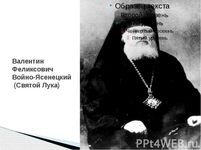 Валентин Феликсович Войно-Ясенецкий (Святой Лука)