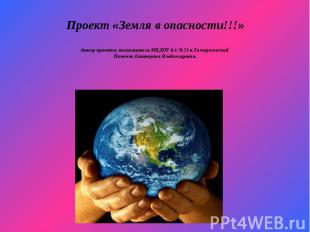 Проект «Земля в опасности!!!» Автор проекта: воспитатель МБДОУ д/с №25 п.Тимиряз