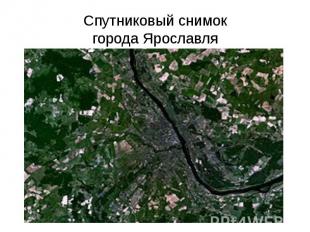 Спутниковый снимок города Ярославля