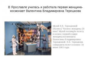 В Ярославле училась и работала первая женщина-космонавт Валентина Владимировна Т