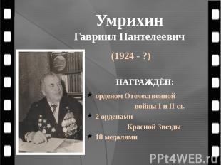 Умрихин Гавриил Пантелеевич (1924 - ?)