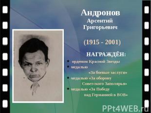 Андронов Арсентий Григорьевич (1915 - 2001)