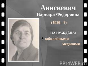 Анискевич Варвара Фёдоровна (1920 - ?)