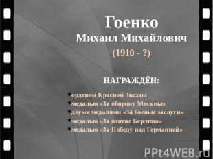 Гоенко Михаил Михайлович (1910 - ?)