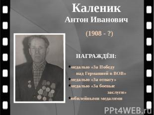 Каленик Антон Иванович (1908 - ?)