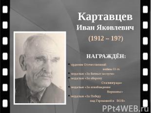Картавцев Иван Яковлевич (1912 – 19?)