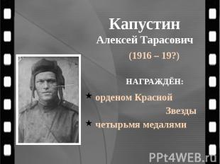 Капустин Алексей Тарасович (1916 – 19?)