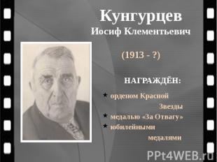 Кунгурцев Иосиф Клементьевич (1913 - ?)