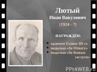 Лютый Иван Вакулович (1924 - ?)