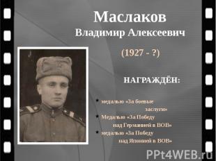 Маслаков Владимир Алексеевич (1927 - ?)
