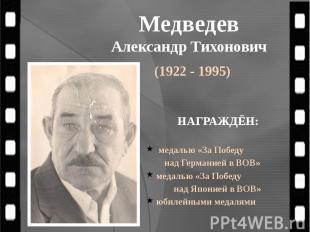 Медведев Александр Тихонович (1922 - 1995)