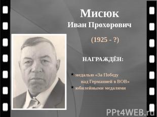 Мисюк Иван Прохорович (1925 - ?)