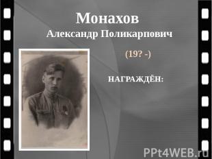 Монахов Александр Поликарпович (19? -)