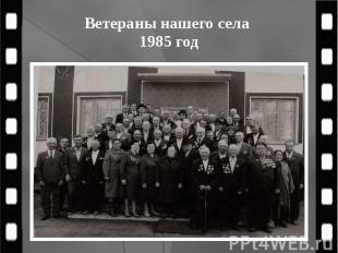 Ветераны нашего села 1985 год