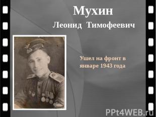 Мухин Леонид Тимофеевич
