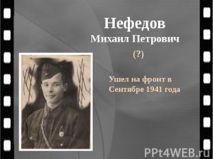 Нефедов Михаил Петрович (?)
