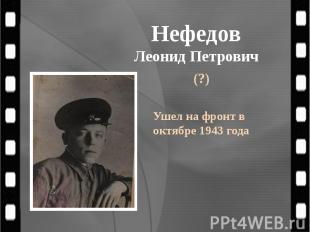Нефедов Леонид Петрович (?)