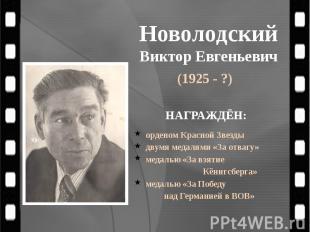 Новолодский Виктор Евгеньевич (1925 - ?)