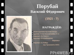 Порубай Василий Фёдорович (1921 - ?)
