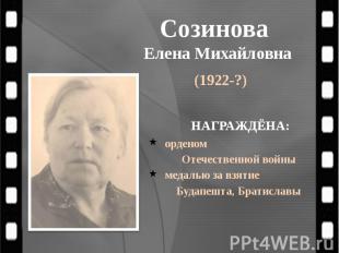 Созинова Елена Михайловна (1922-?)