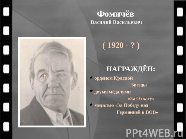 Фомичёв Василий Васильевич ( 1920 - ? )