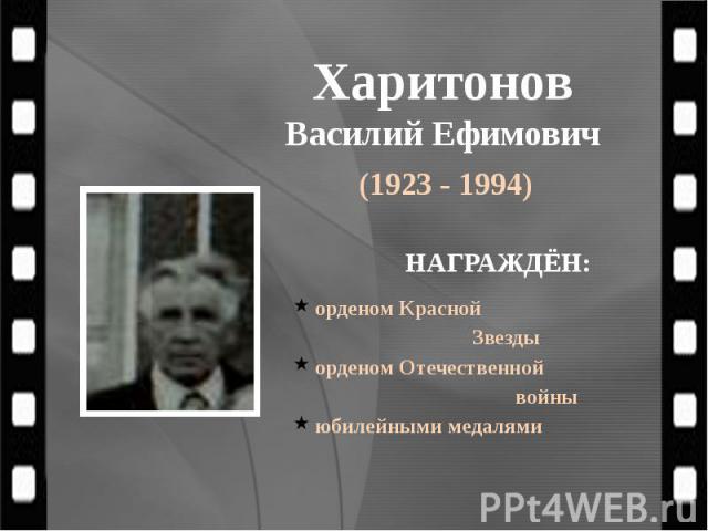 Харитонов Василий Ефимович (1923 - 1994)