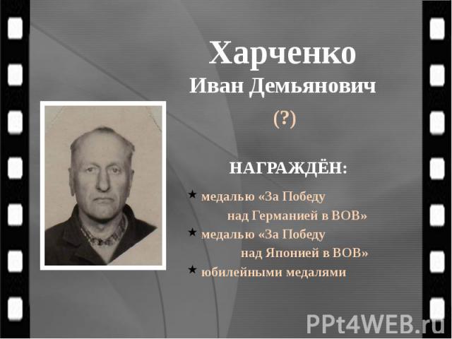 Харченко Иван Демьянович (?)