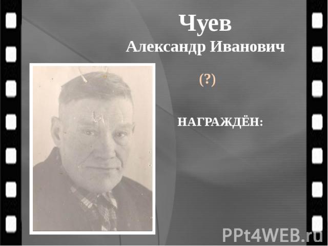 Чуев Александр Иванович (?)