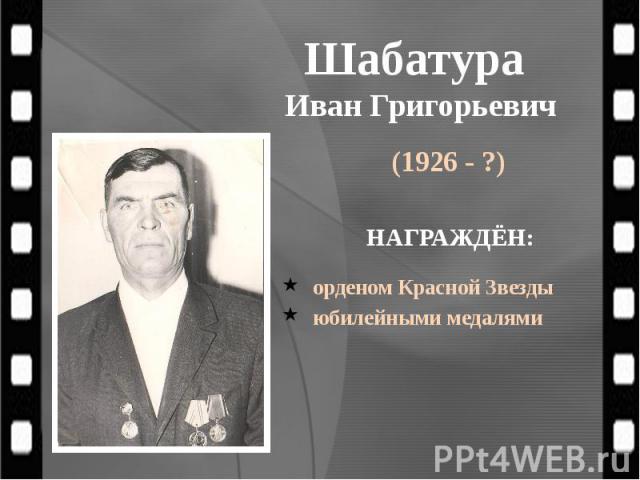 Шабатура Иван Григорьевич (1926 - ?)