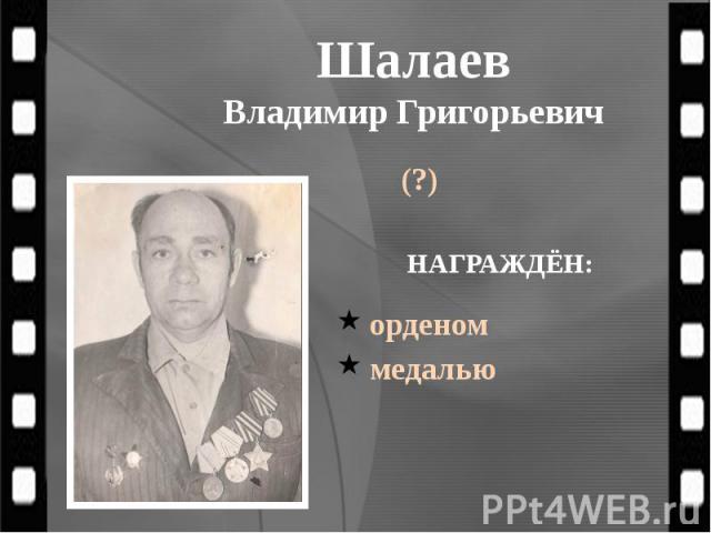 Шалаев Владимир Григорьевич (?)
