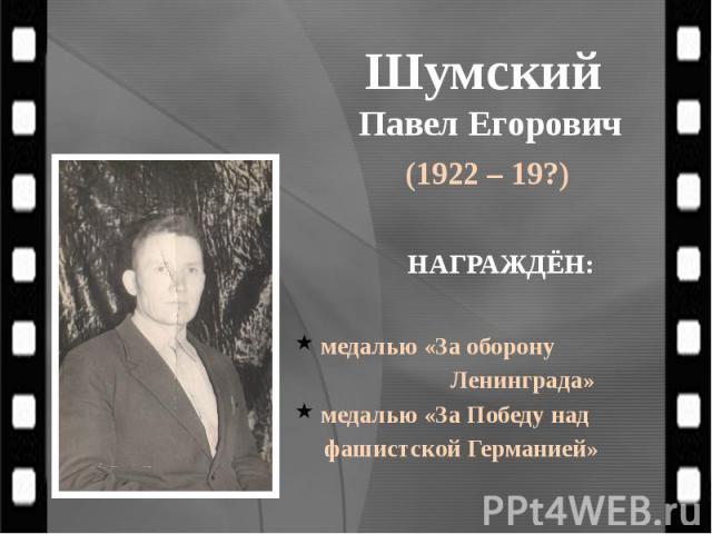 Шумский Павел Егорович (1922 – 19?)