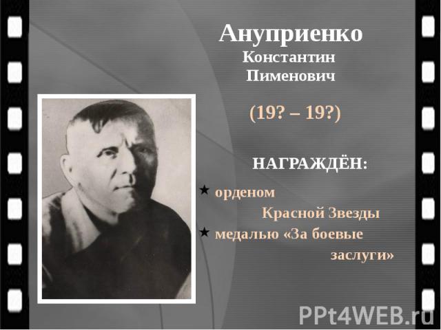 Ануприенко Константин Пименович (19? – 19?)