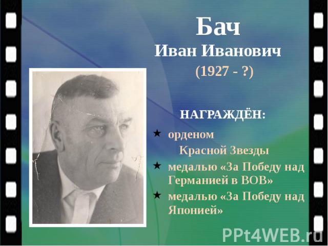 Бач Иван Иванович (1927 - ?)