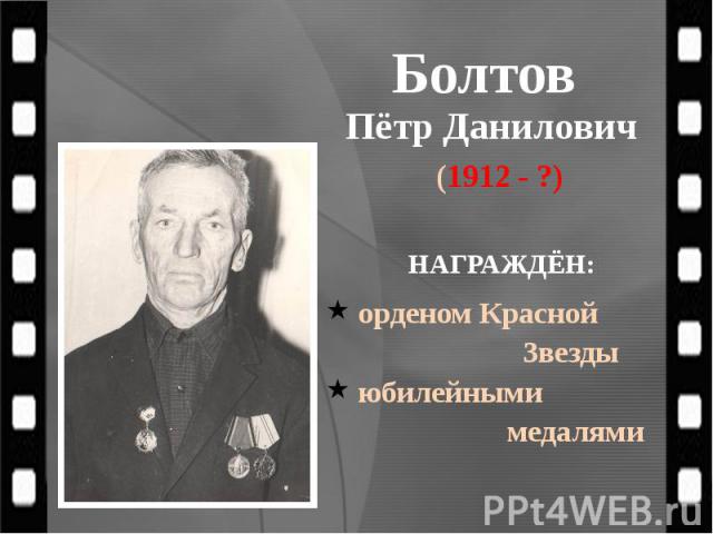Болтов Пётр Данилович (1912 - ?)