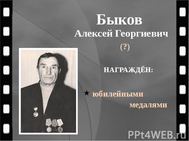 Быков Алексей Георгиевич (?)
