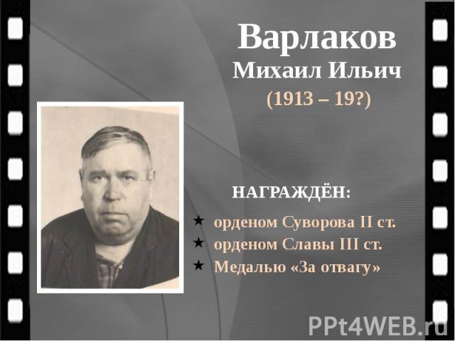 Варлаков Михаил Ильич (1913 – 19?)