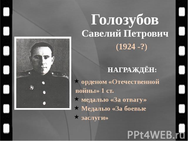 Голозубов Савелий Петрович (1924 -?)