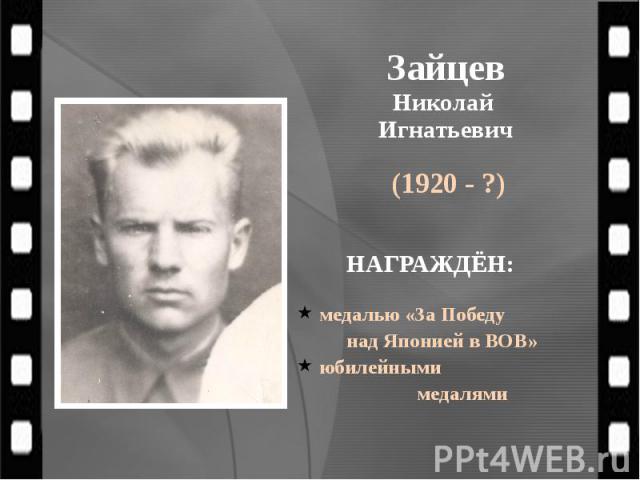 Зайцев Николай Игнатьевич (1920 - ?)