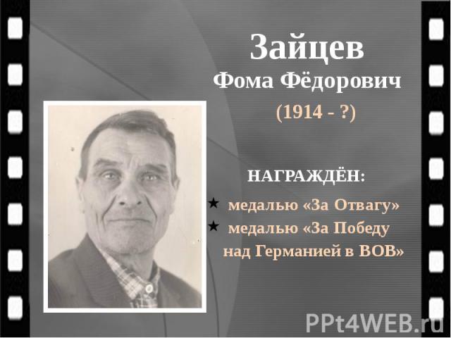 Зайцев Фома Фёдорович (1914 - ?)