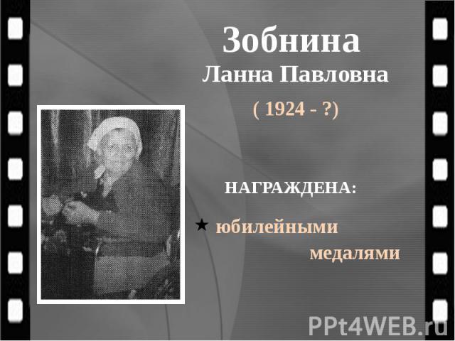 Зобнина Ланна Павловна ( 1924 - ?)
